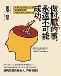 做討厭的事，永遠不可能成功